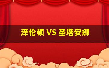 泽伦顿 VS 圣塔安娜